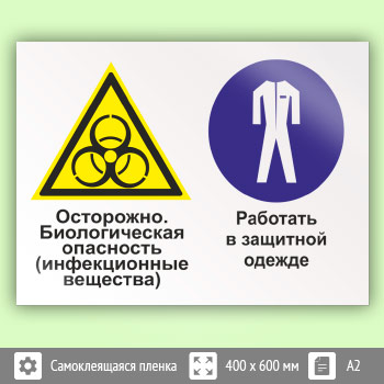 Знак «Осторожно - биологическая опасность (инфекционные вещества). Работать в защитной одежде», КЗ-53 (пленка, 600х400 мм)